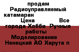 продам Радиоуправляемый катамаран Joysway Blue Mania 2.4G › Цена ­ 20 000 - Все города Хобби. Ручные работы » Моделирование   . Ненецкий АО,Харута п.